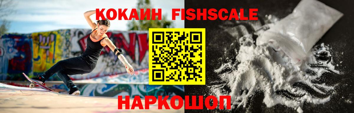 КОКАИН Fish Scale Кемерово