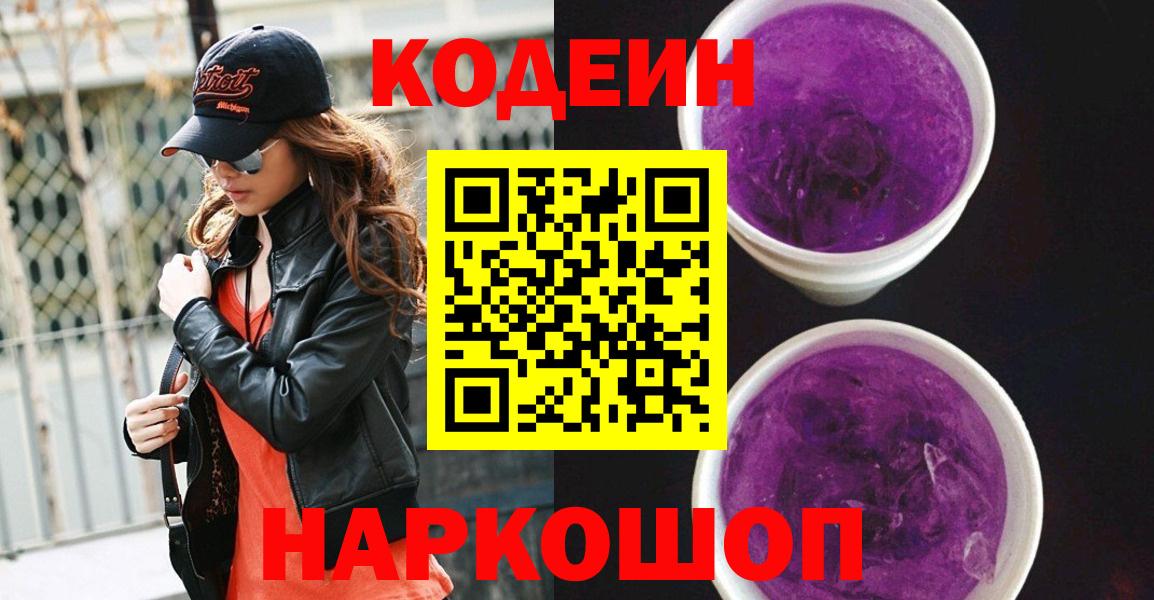 Кодеин Purple Drank  Кодеин Purple Drank  Вход с VPN  Кемерово 